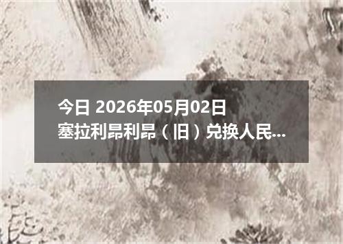 今日 2026年05月02日 塞拉利昂利昂（旧）兑换人民币最新汇率行情