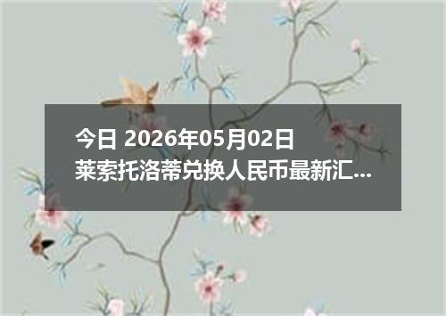 今日 2026年05月02日 莱索托洛蒂兑换人民币最新汇率行情