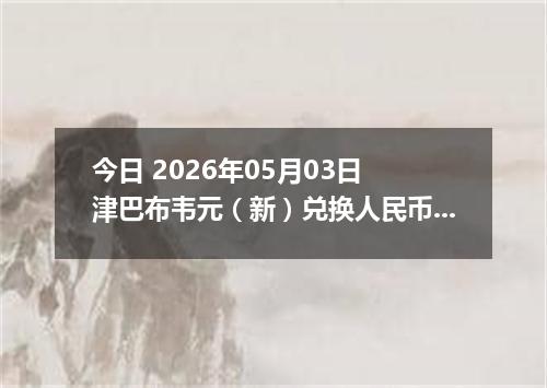 今日 2026年05月03日 津巴布韦元（新）兑换人民币最新汇率行情