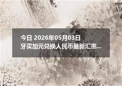 今日 2026年05月03日 牙买加元兑换人民币最新汇率行情