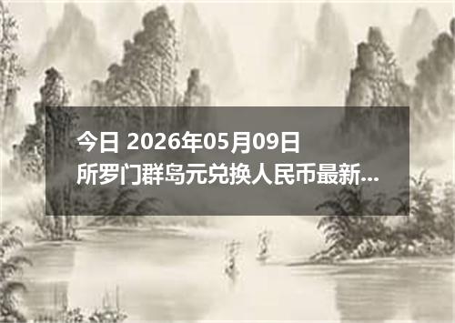 今日 2026年05月09日 所罗门群岛元兑换人民币最新汇率行情