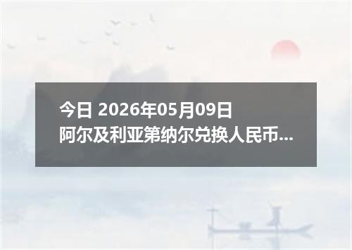 今日 2026年05月09日 阿尔及利亚第纳尔兑换人民币最新汇率行情