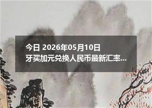 今日 2026年05月10日 牙买加元兑换人民币最新汇率行情